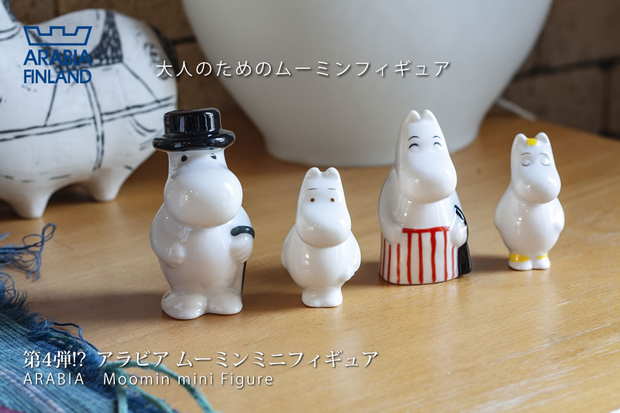 アラビアムーミンフィギュア