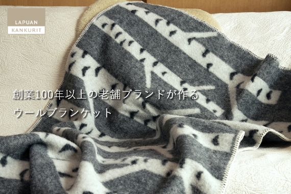 ラプアンカンクリのブランケットのバナーリンク画像