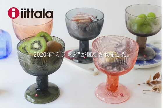 イッタラ ミランダ スタンドボウル